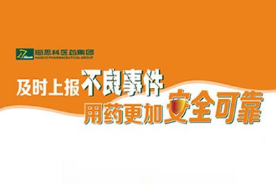 上報不良事件 讓用藥更安全 ——海思科不斷建立完善藥品不良事件上報途徑