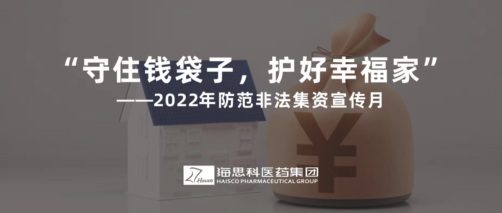 “守住錢袋子，護(hù)好幸福家” ——2022年防范非法集資宣傳月