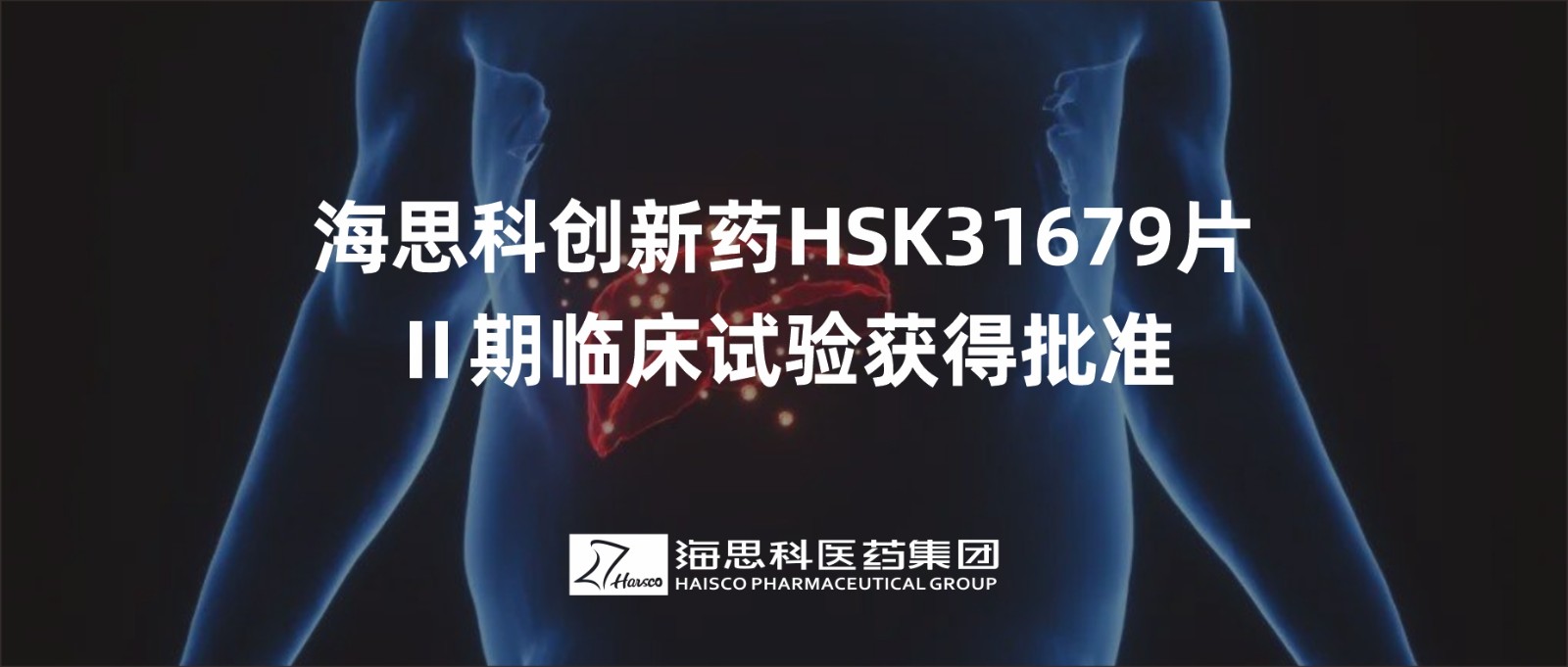 海思科創(chuàng)新藥HSK31679片Ⅱ期臨床試驗獲得批準