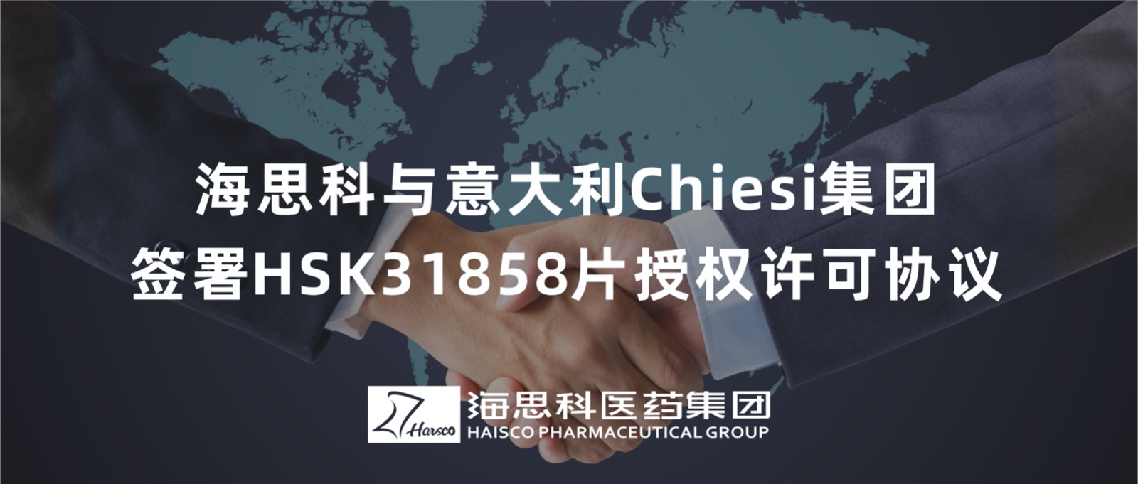 海思科與意大利Chiesi集團簽署HSK31858片授權許可協(xié)議